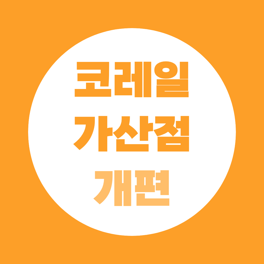 코레일 가산점 자격증 2026 완벽 정리, 직렬별 추천 종목까지 알려드립니다