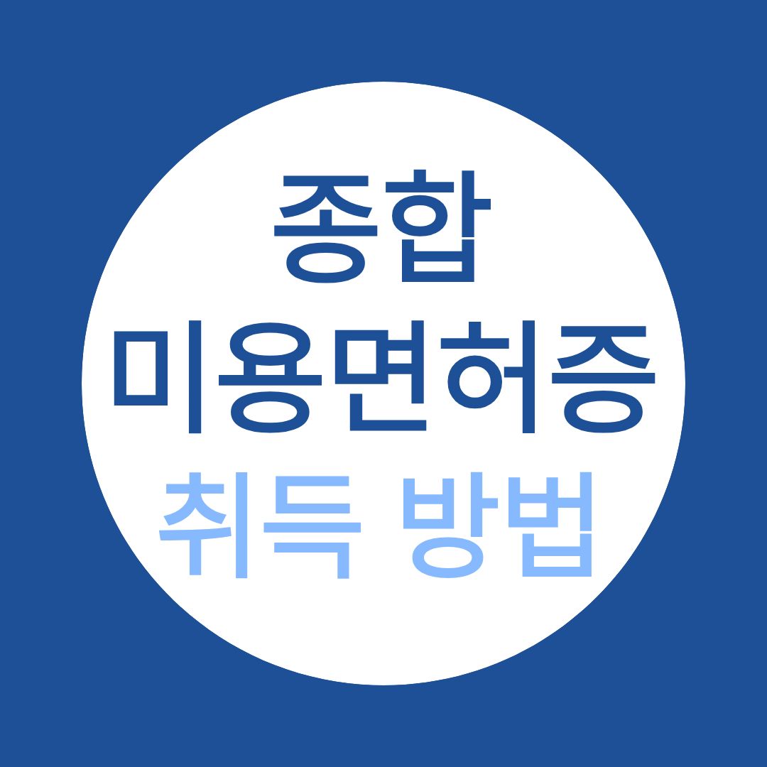 종합미용면허증  취득 방법