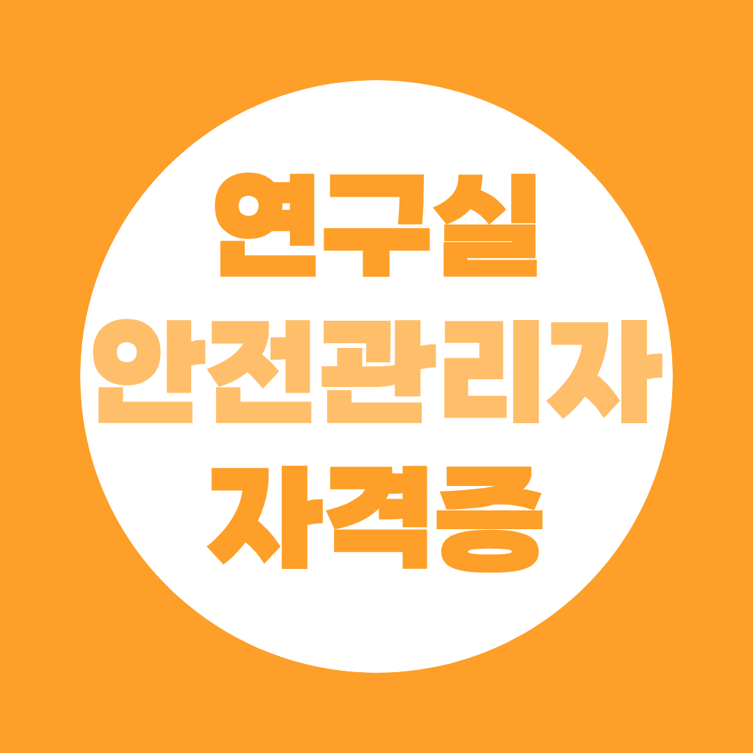 연구실안전관리사 응시자격 10가지 루트 총정리