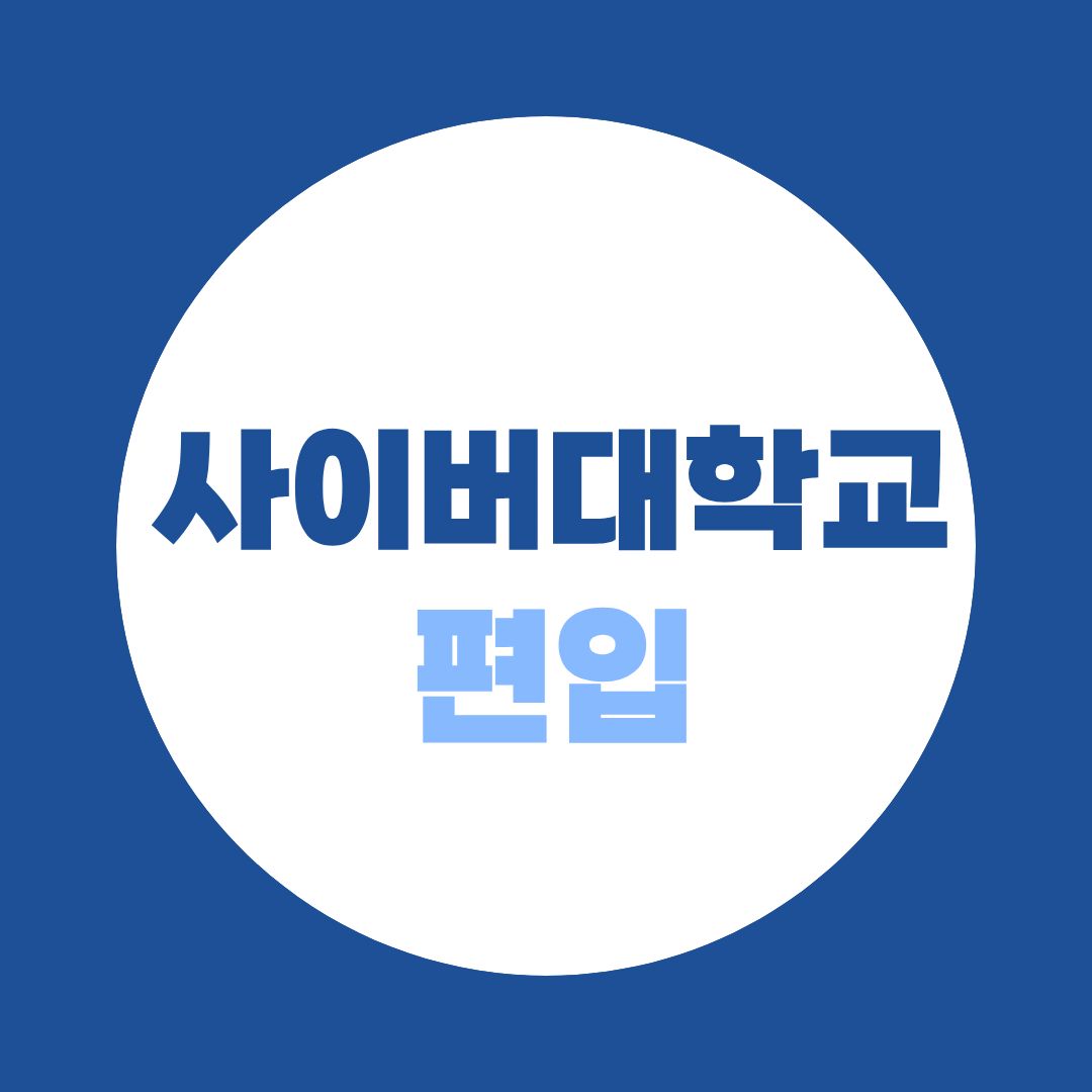 사이버대 편입 학점은행제 완벽 가이드 | 대학별 등록금 비교