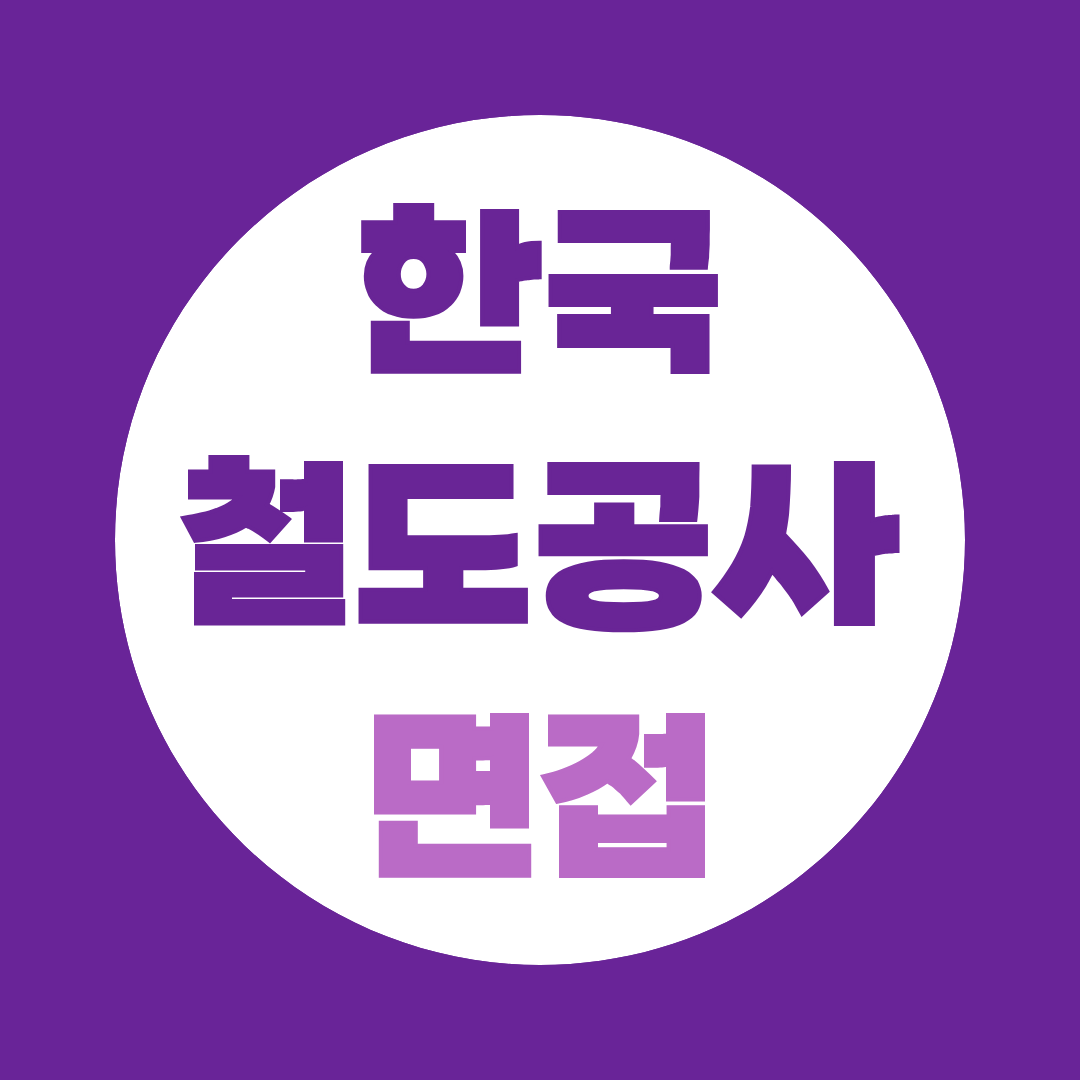 코레일 상황면접 기출 유형과 답변 준비방법