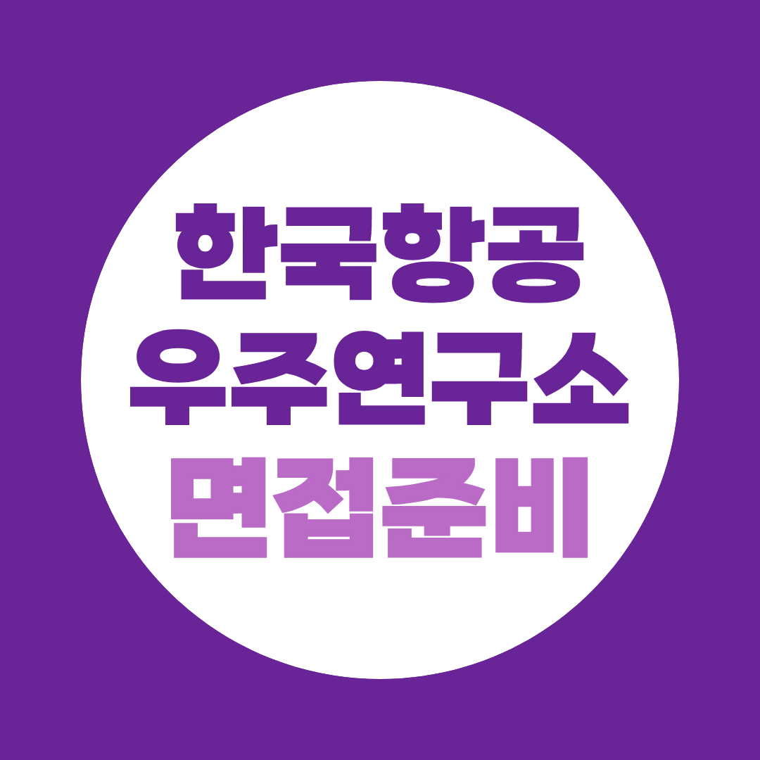한국항공우주연구소 면접준비 PT 발표부터 2차 면접까지