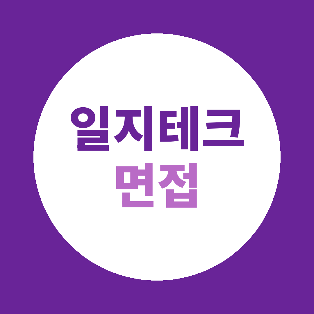 일지테크 총무비서직 면접질문