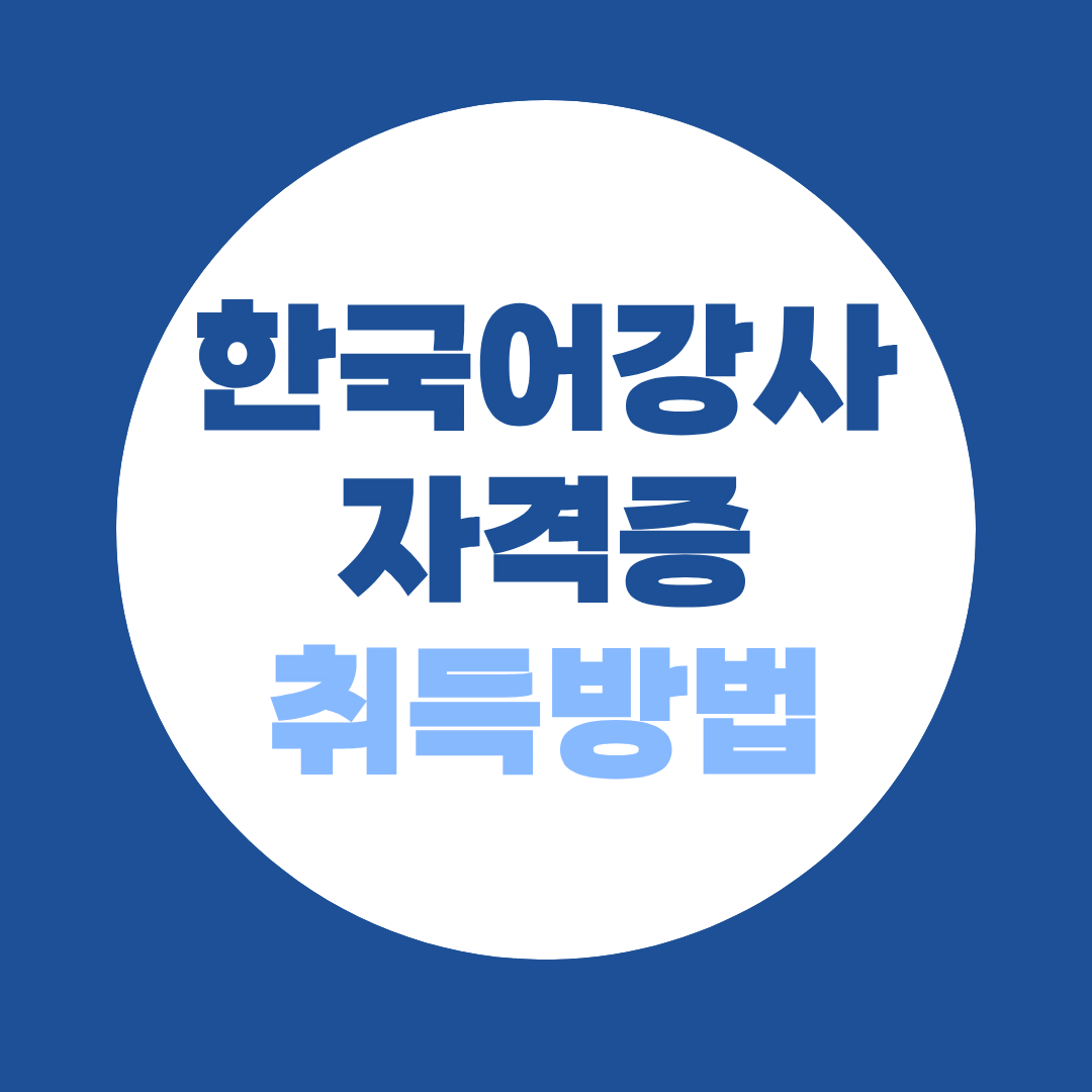 한국어교원 자격증 취득방법과 2027 실습 변경
