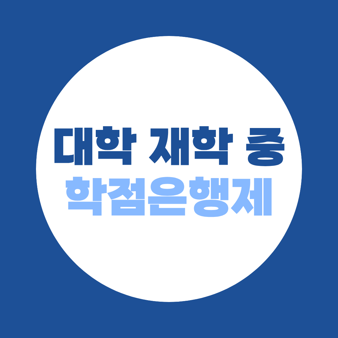 대학 재학 중 학점은행제, 가능 여부와 주의사항 안내