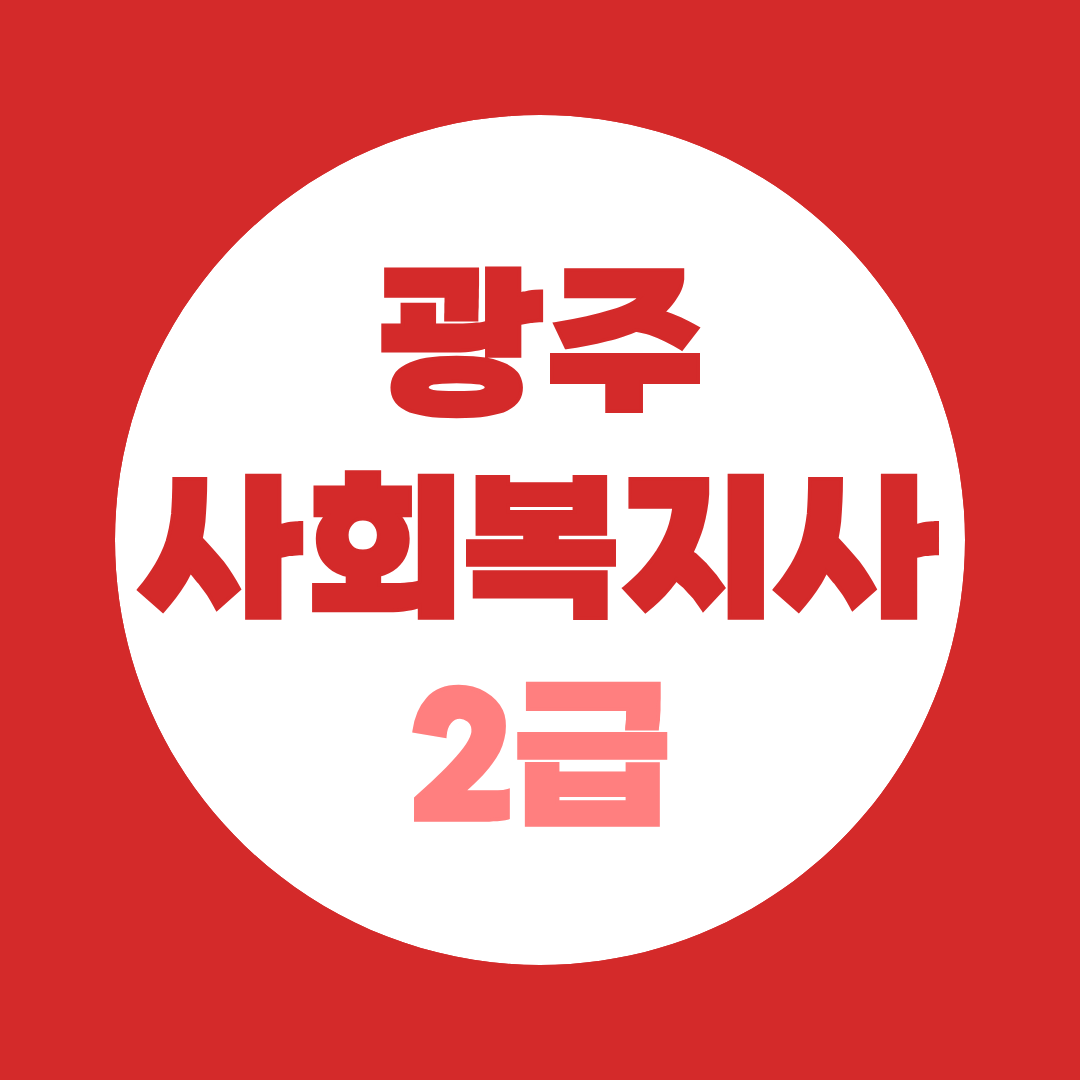 광주사회복지사2급, 국민원격교육관리센터는 세미나·실습 모두 광주에서 해결합니다!