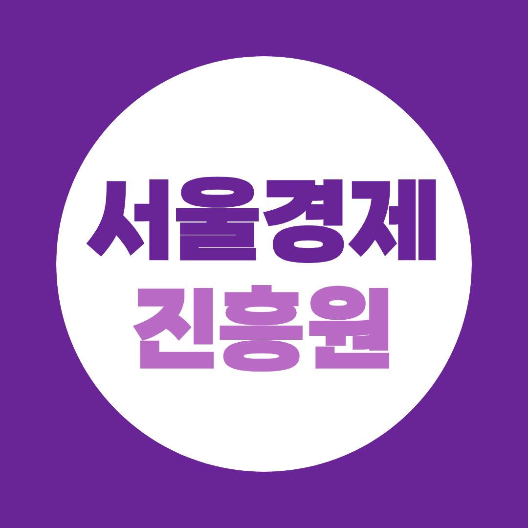 서울경제진흥원 면접, 2026 예상질문·기업분석·합격 준비방법 총정리