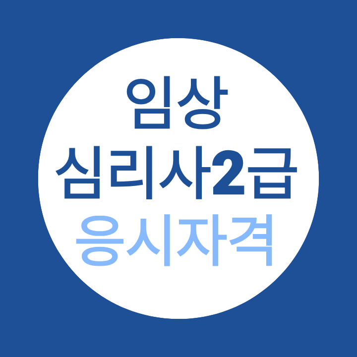 임상심리사2급 응시자격, 학점은행제 심리학사 과정