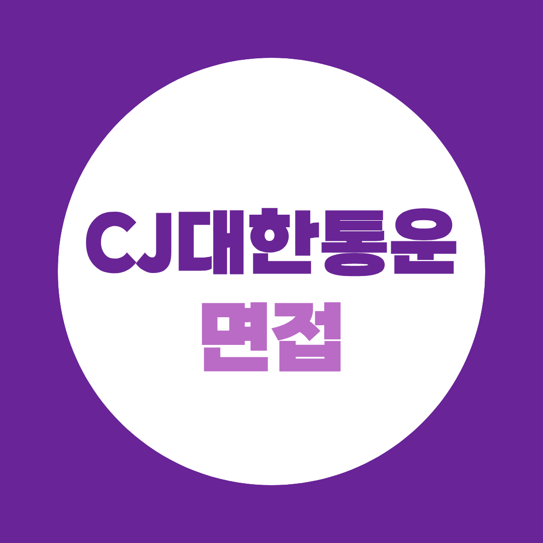 CJ대한통운 면접준비 2026 하반기 건설부문 직무·토론면접 예상질문 총정리