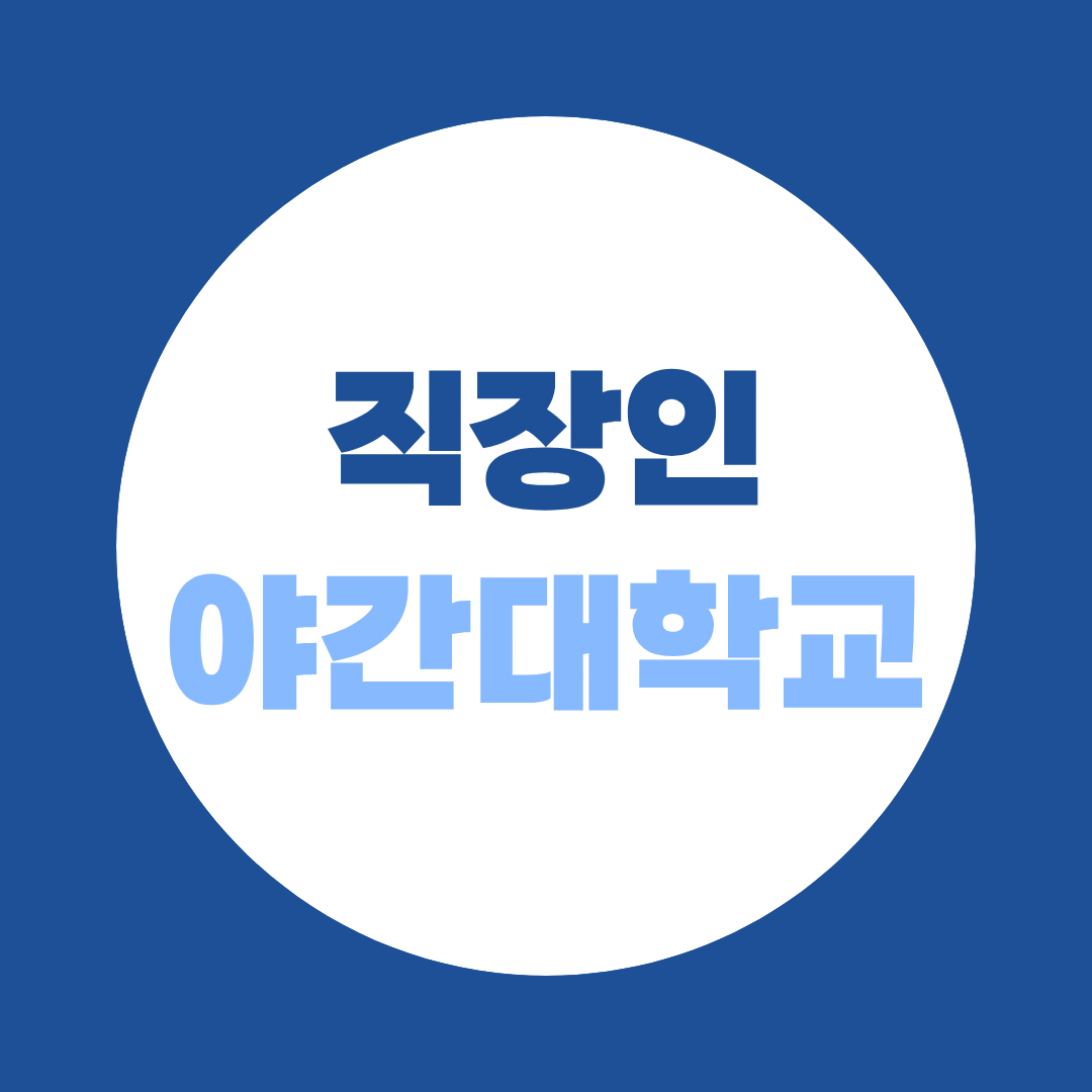 직장인 야간대학교, 퇴근 후 꼭 학교에 다녀야 할까? 학위 취득 방법 비교