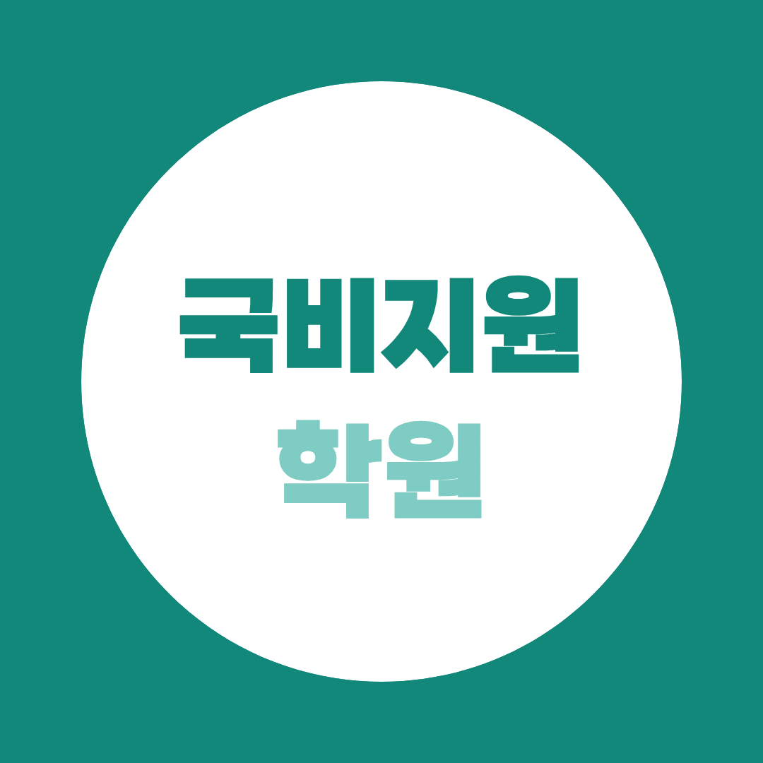 국비지원학원, 아무 곳이나 등록하면 안 되는 이유
