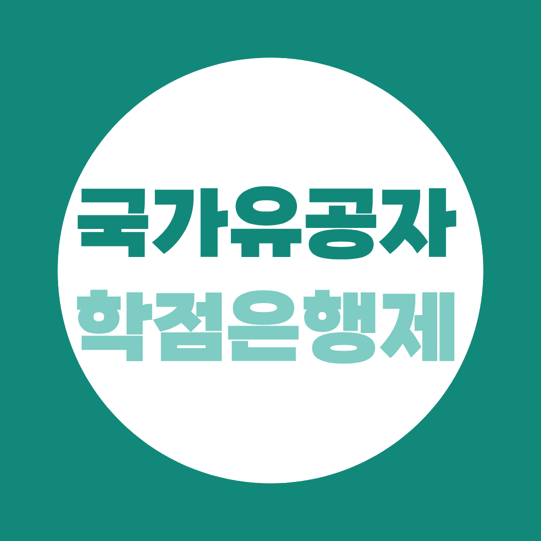 국가유공자 자녀라면 학점은행제 수강료도 지원 대상입니다