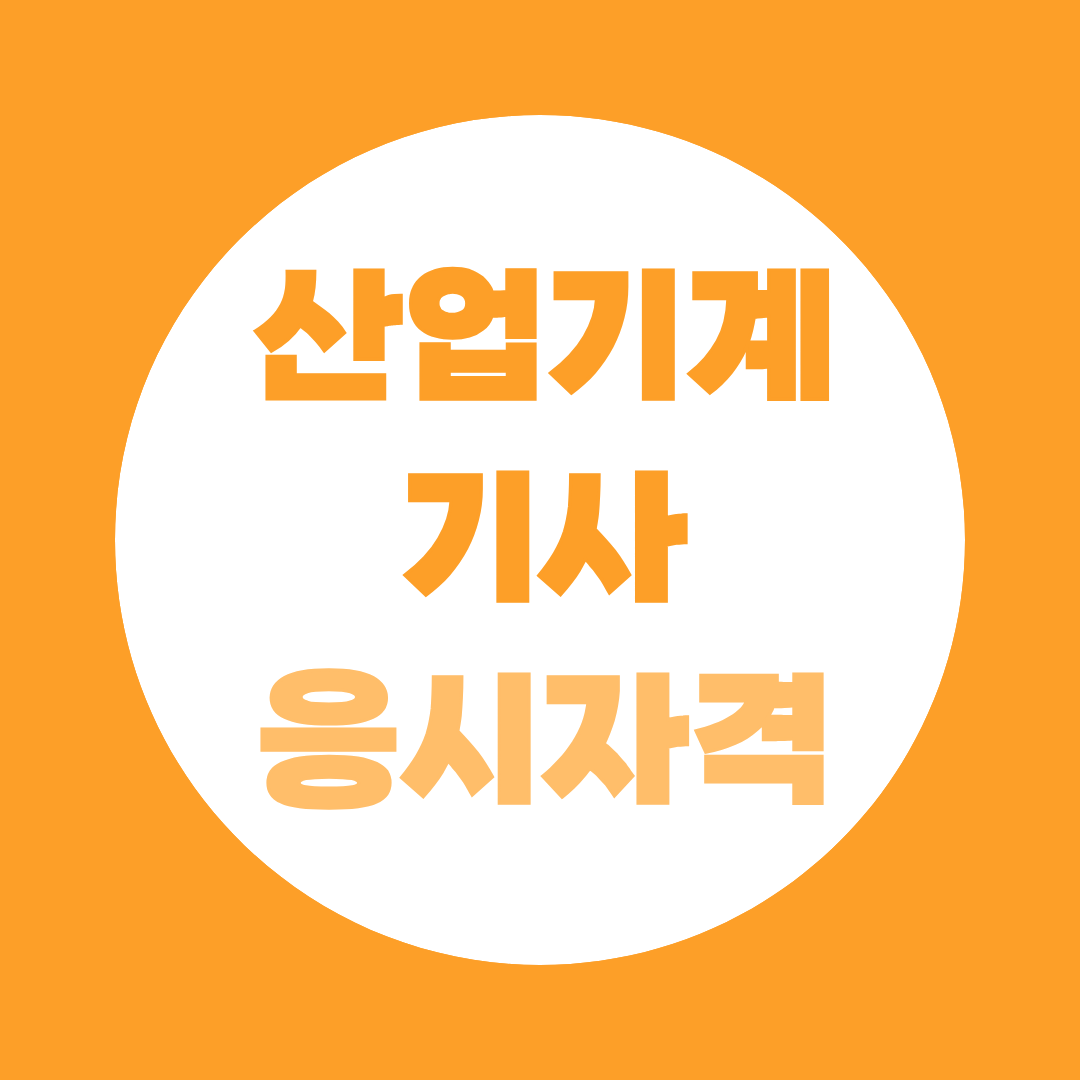 일반기계기사 응시자격 내가 해당될까? 학력별 경력별 조건 확인