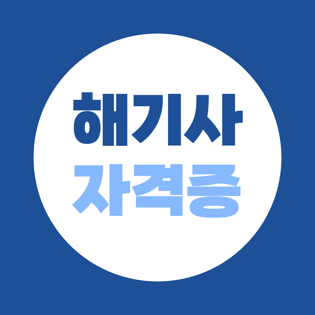 해기사 자격증, 비전공자가 18개월 만에 초봉 6,000만 해기사 3급 따는 법