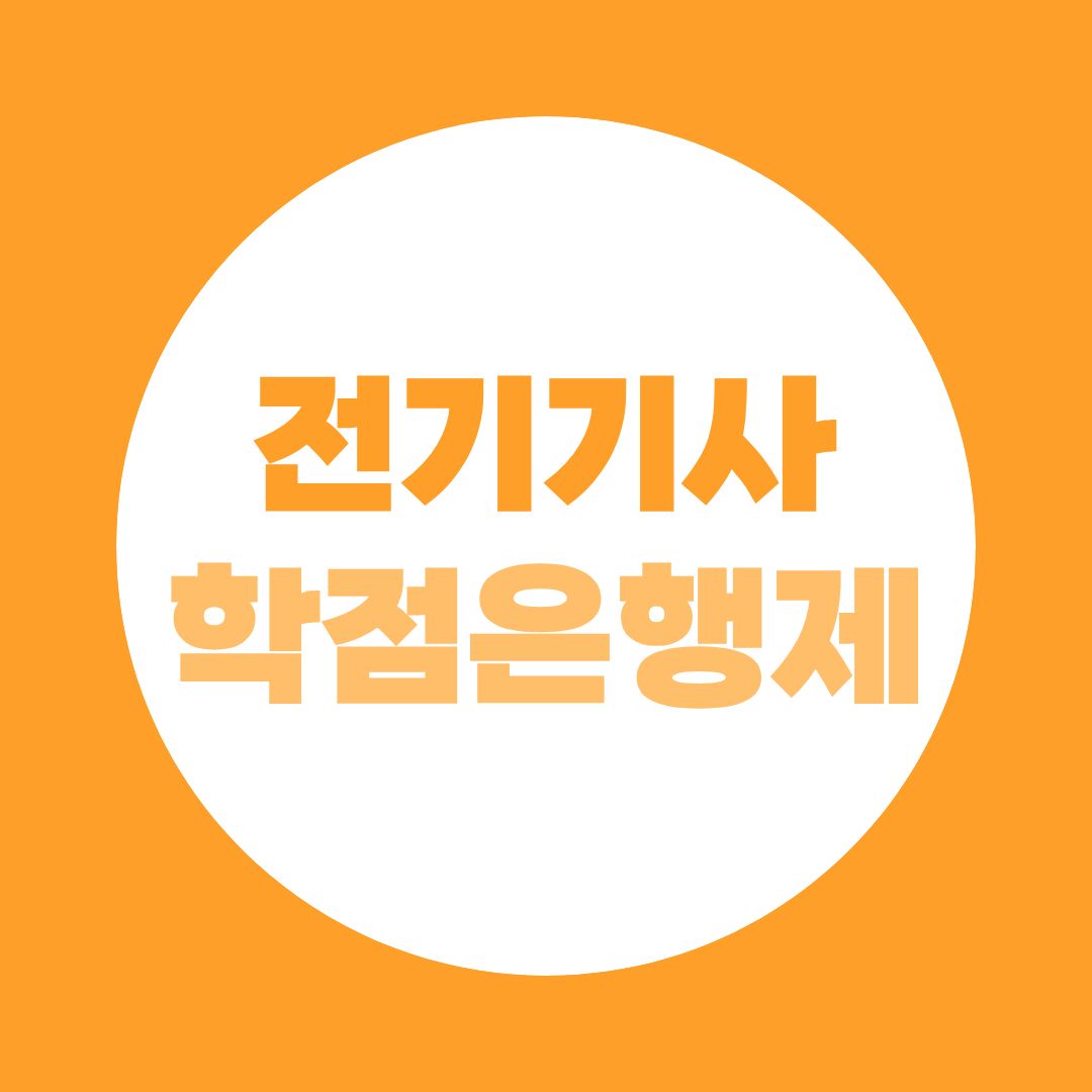 전기기사 응시자격, 학점은행제로 빠르게 갖추는 법