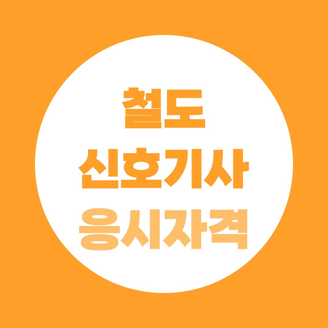 철도신호기사 응시자격 학력별 정리, 철도 비전공자 준비방법까지