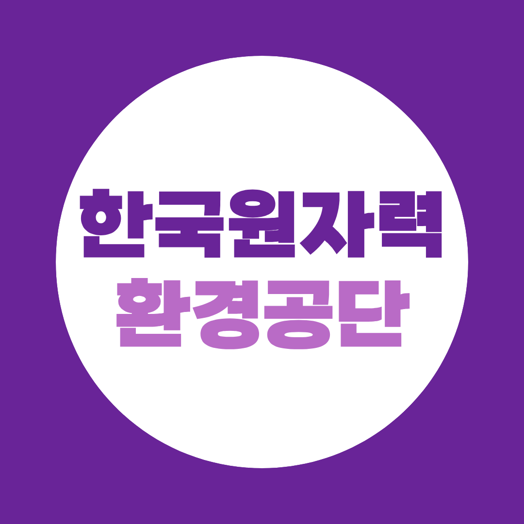 한국원자력환경공단 면접, 10월 13일 전 꼭 준비해야 할 질문 총정리