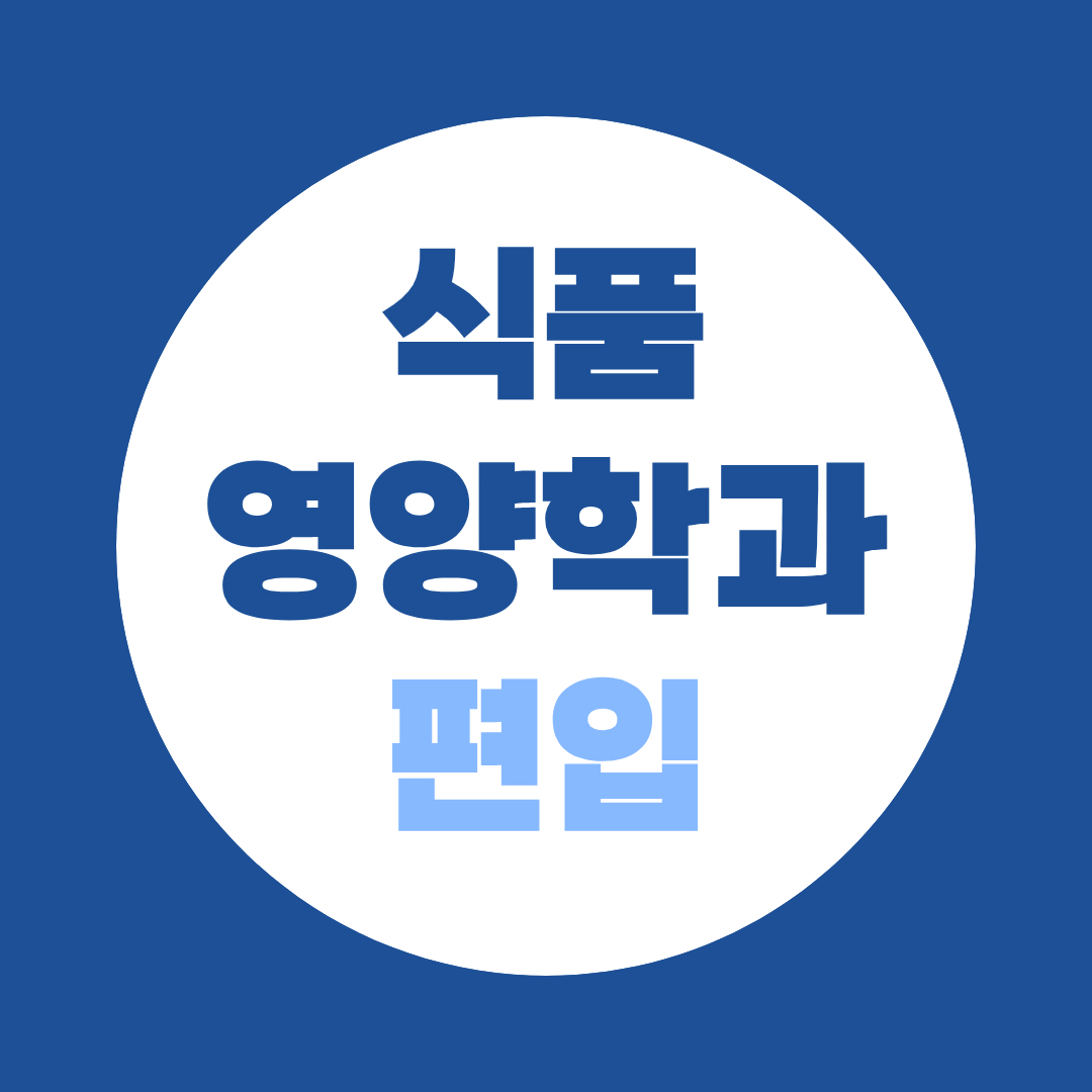 식품영양학과 편입 아무나 가능할까? 영양사 조건까지 정리