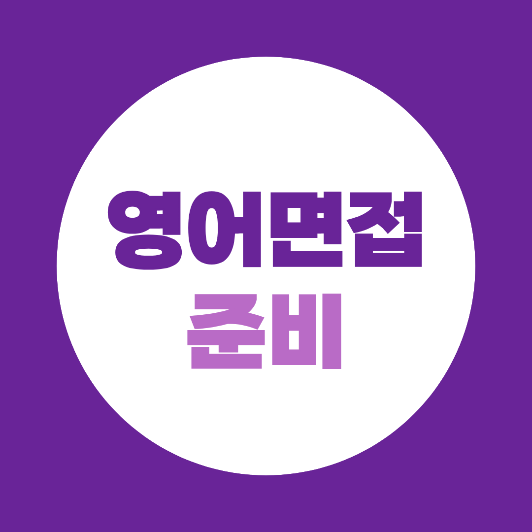 영어면접 준비, 자기소개부터 예상질문 답변까지 어떻게 해야 할까?
