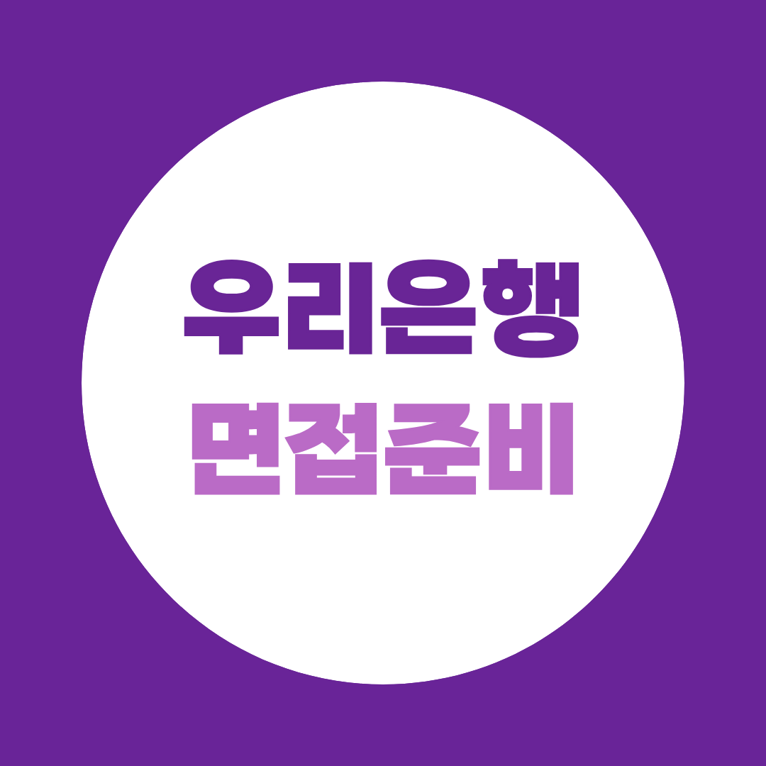 우리은행 면접준비 직무 PT 면접 유형부터 예상질문까지