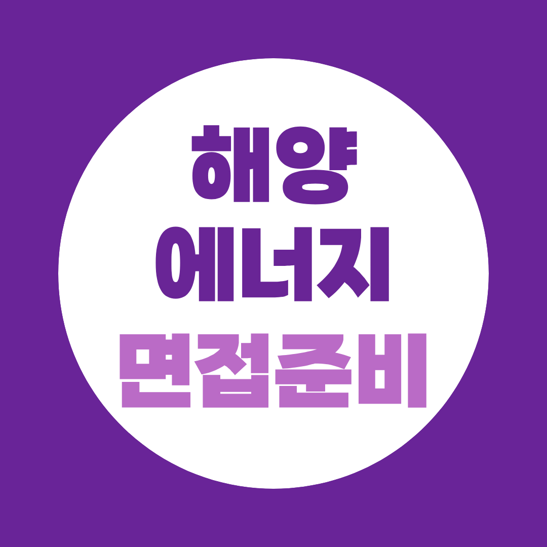 해양에너지 면접 준비 직무면접부터 PT 예상주제까지 총정리