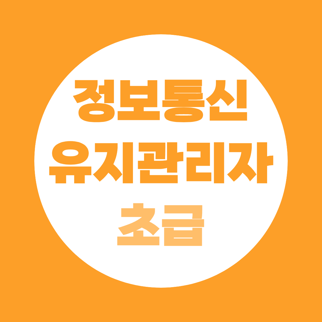 정보통신유지관리자 초급, 법정 선임기준·과태료 총정리