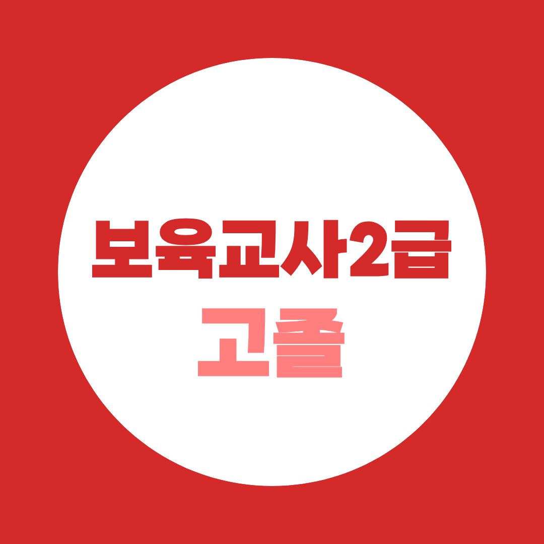 보육교사2급 고졸, 17과목만 들으면 될까? 전문학사까지 필요한 이유
