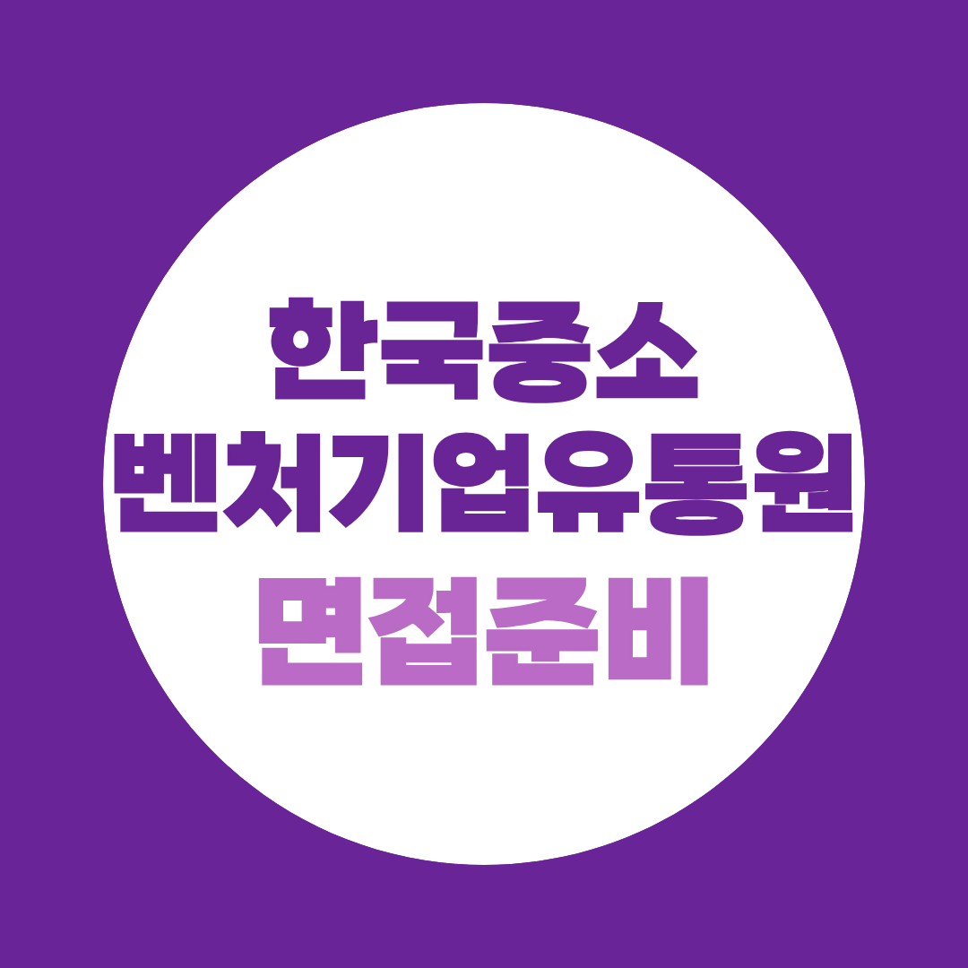 한국중소벤처기업유통원 면접 PT·직무면접 준비