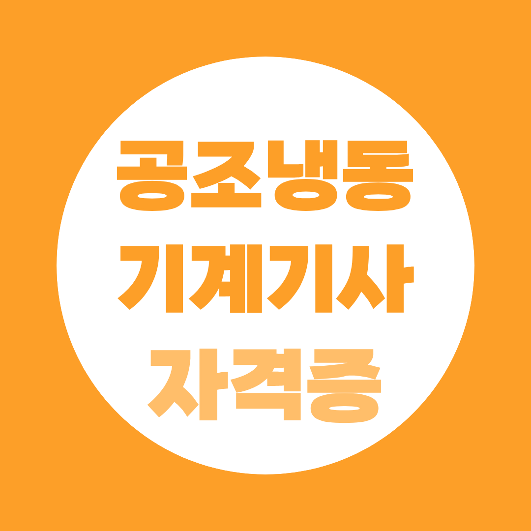 공조냉동기계기사 산업기사 자격증 차이 한눈에 정리