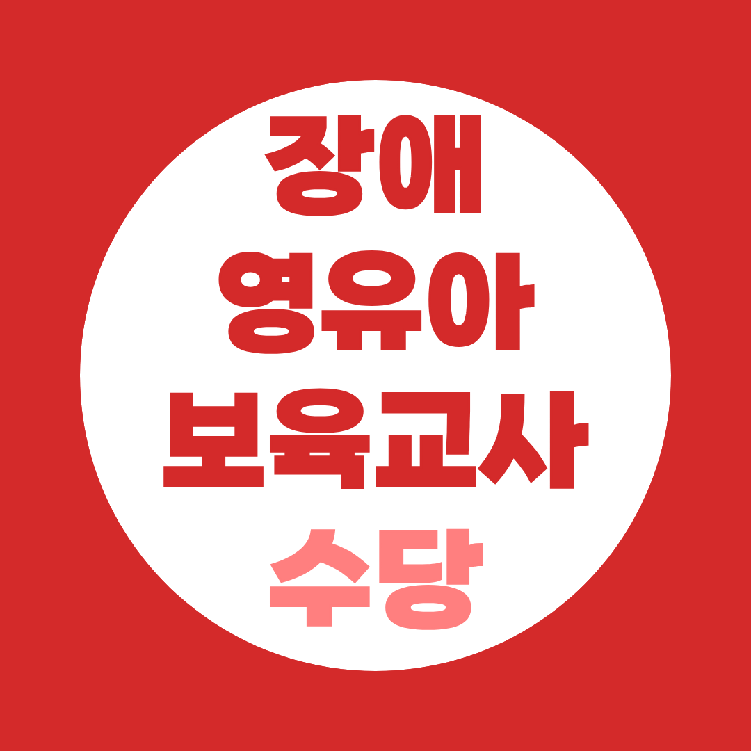 장애영유아보육교사 온라인 취득하고 수당 챙기세요!