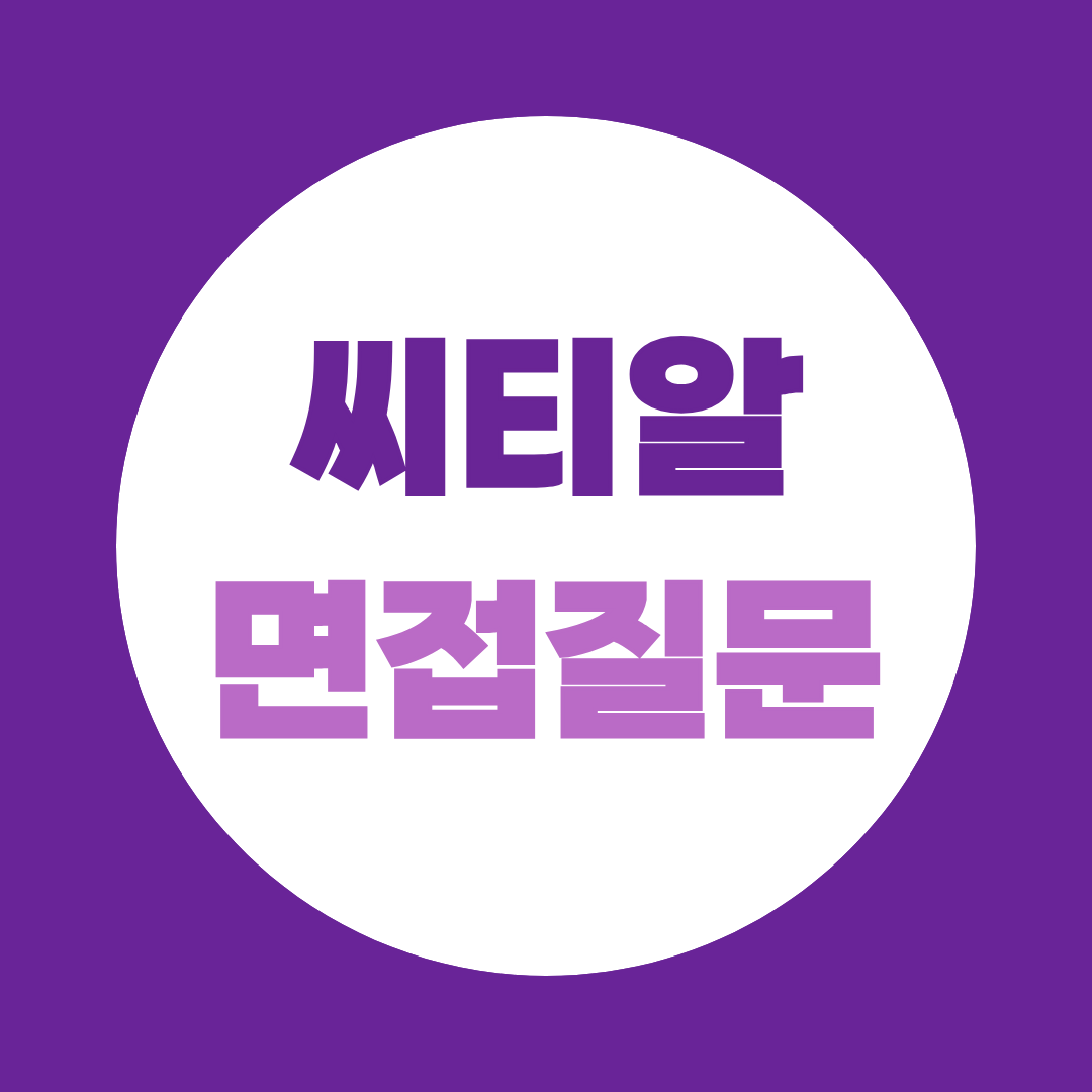 씨티알 전장회로 설계 신입 면접질문