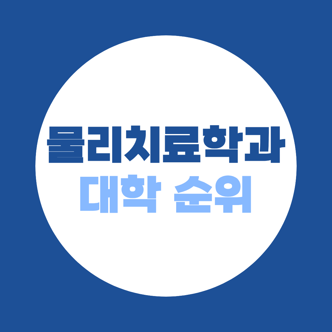 물리치료학과 대학 순위, 4년제·전문대 비교