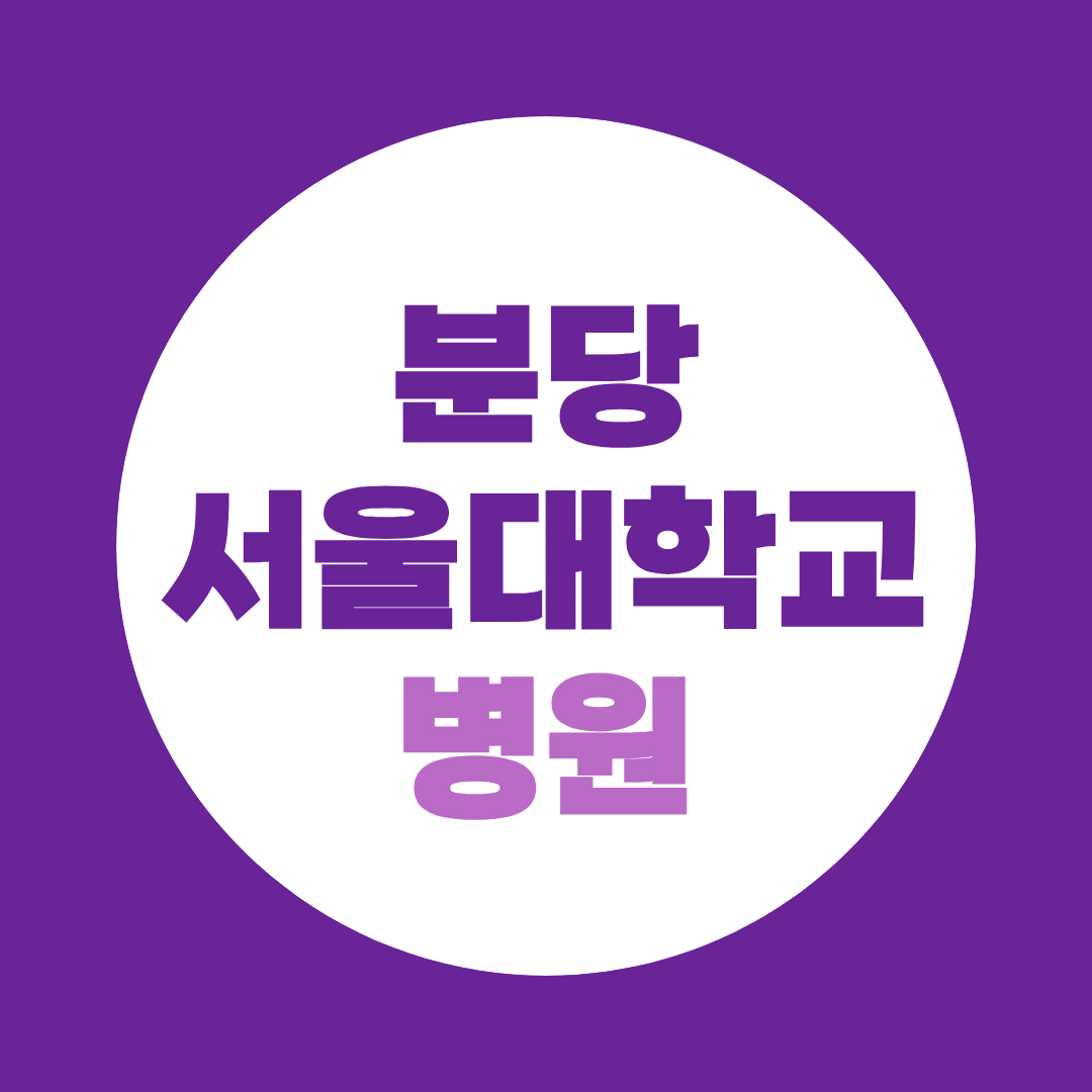 분당서울대학교병원 면접, 직무적성검사 합격 후 가장 먼저 준비할 질문