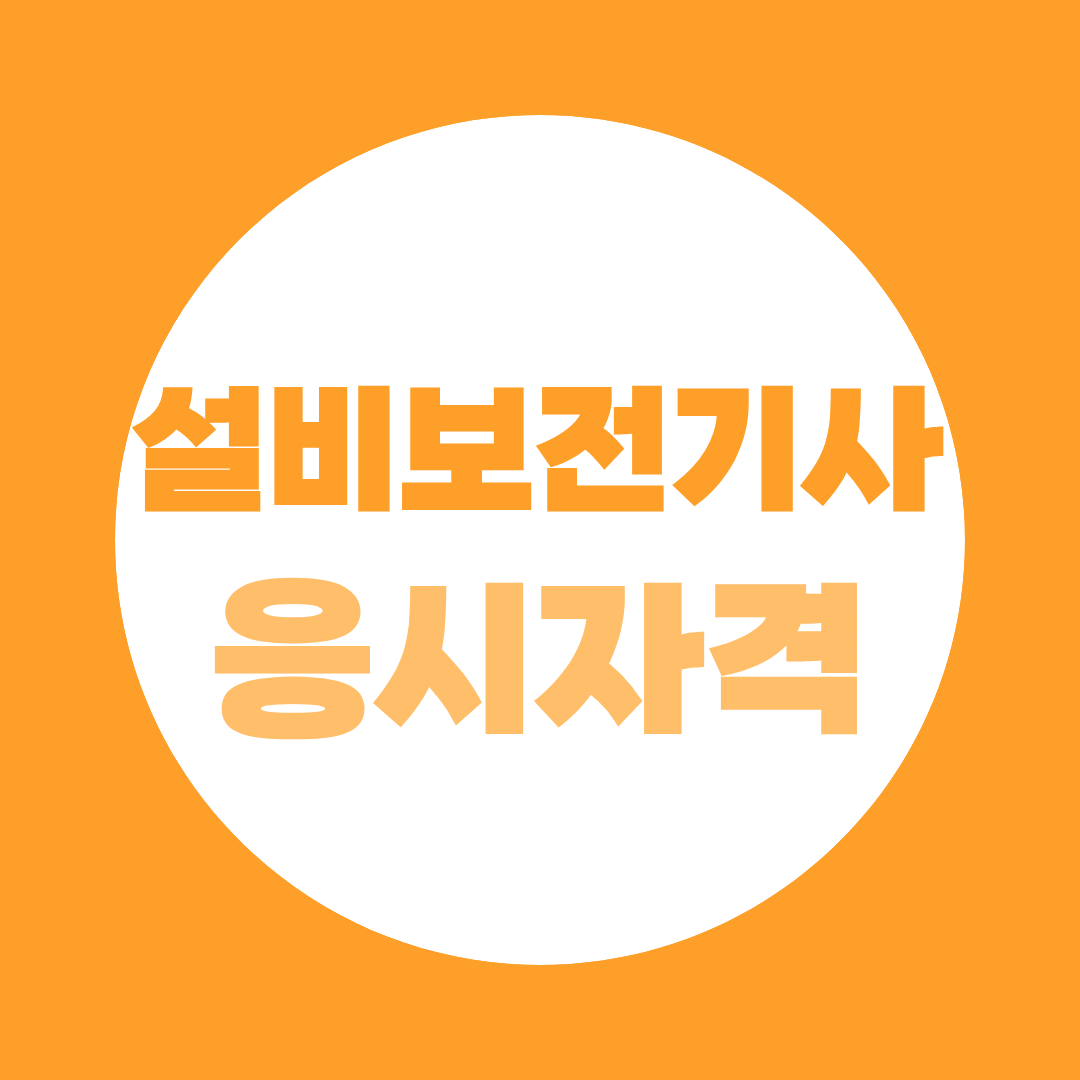 설비보전기사 응시자격, 학력별 조건 한눈에 정리 했습니다