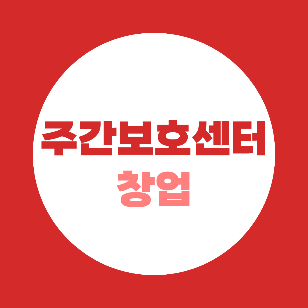 주간보호센터 창업 준비, 시설·인력·지정심사까지 총정리