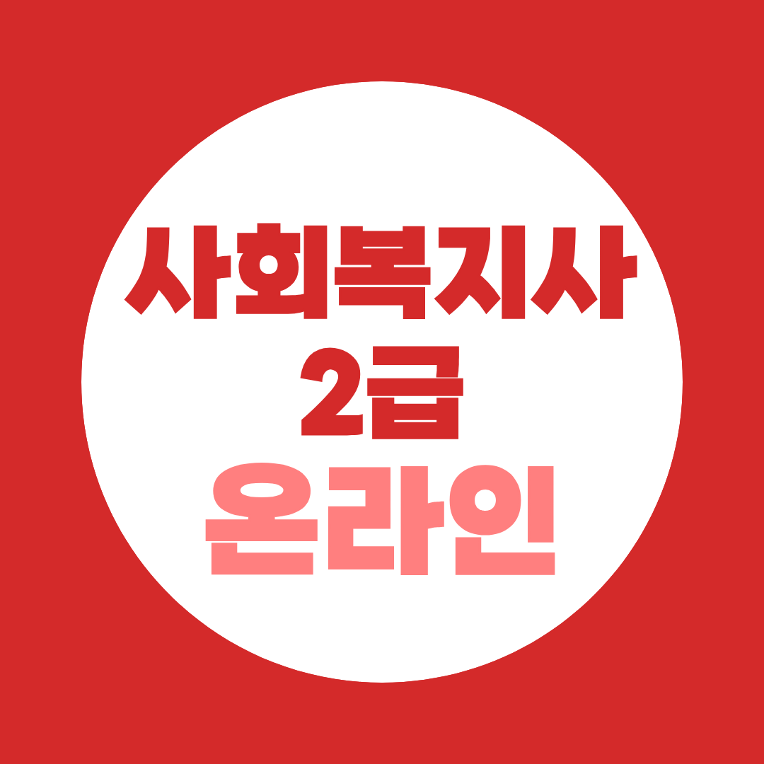 사회복지사2급 온라인 취득, 100% 온라인은 아닌 이유