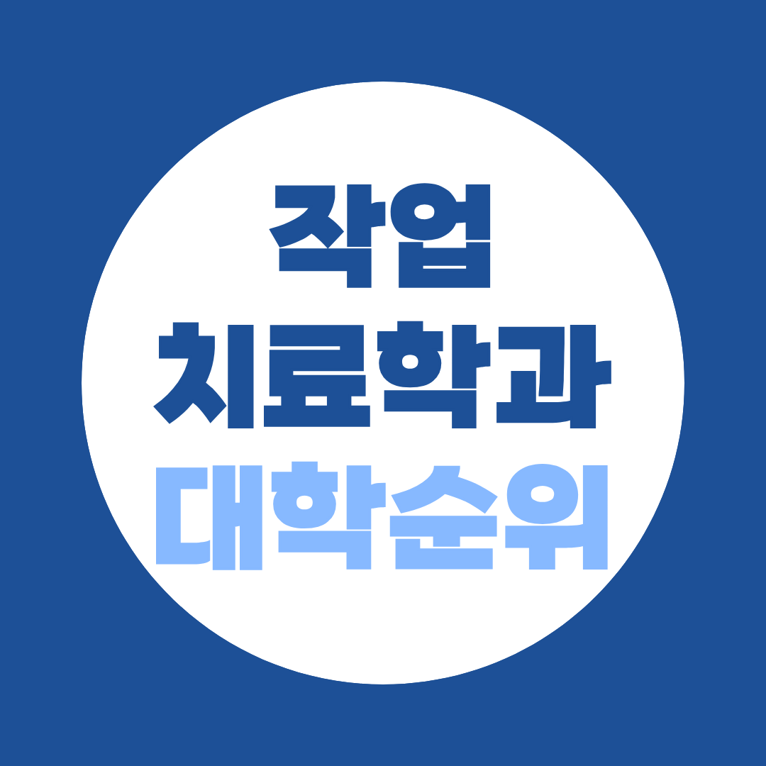 작업치료학과 대학 순위 총정리｜4년제·전문대 대학 리스트와 진학방법