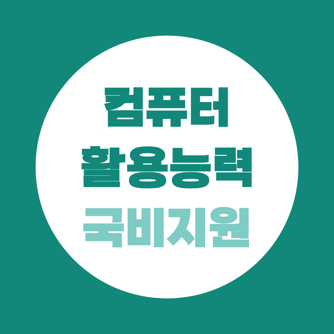 컴퓨터활용능력 국비지원, 학점인정까지 한 번에