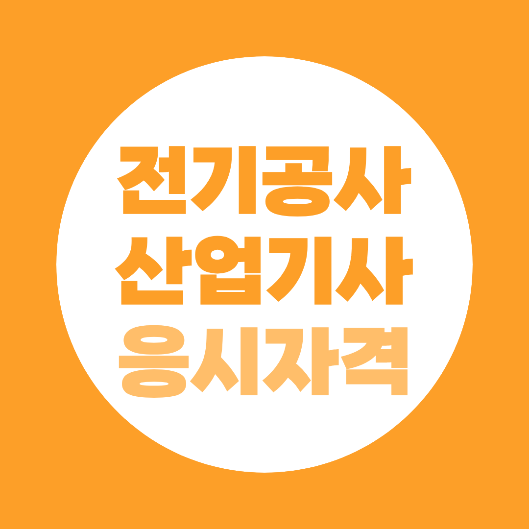 전기공사산업기사 응시자격, 41학점부터 취업 활용까지