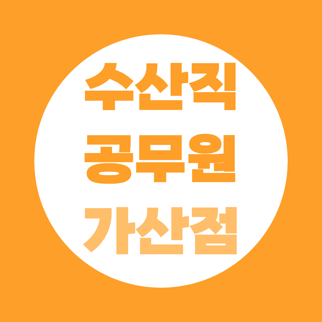 수산직 공무원 합격선 가르는 가산점 5%, 어떤 자격증부터 따야 할까
