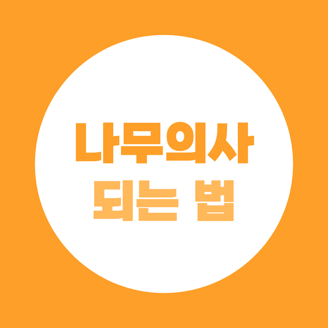 [되는 법 시리즈 ①] 나무의사 되는 법, 학점은행제로 가장 빠르게 가려면?
