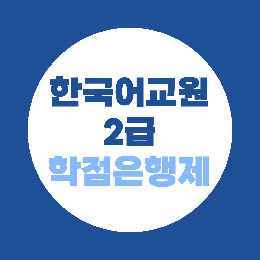 한국어교원2급 학점은행제, 학력별로 완전히 다른 준비 루트