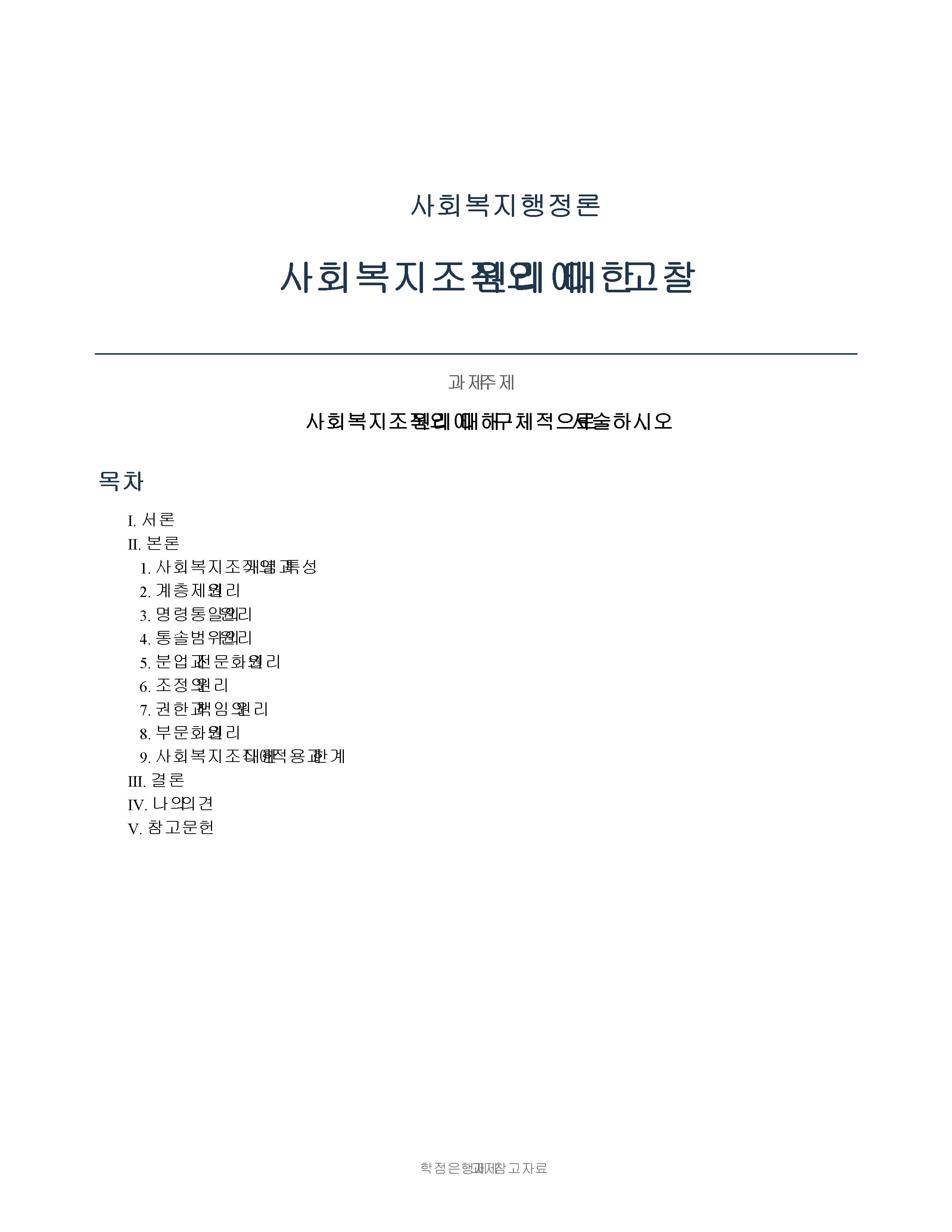 사회복지조직의 원리에 대해 구체적으로 서술하시오.