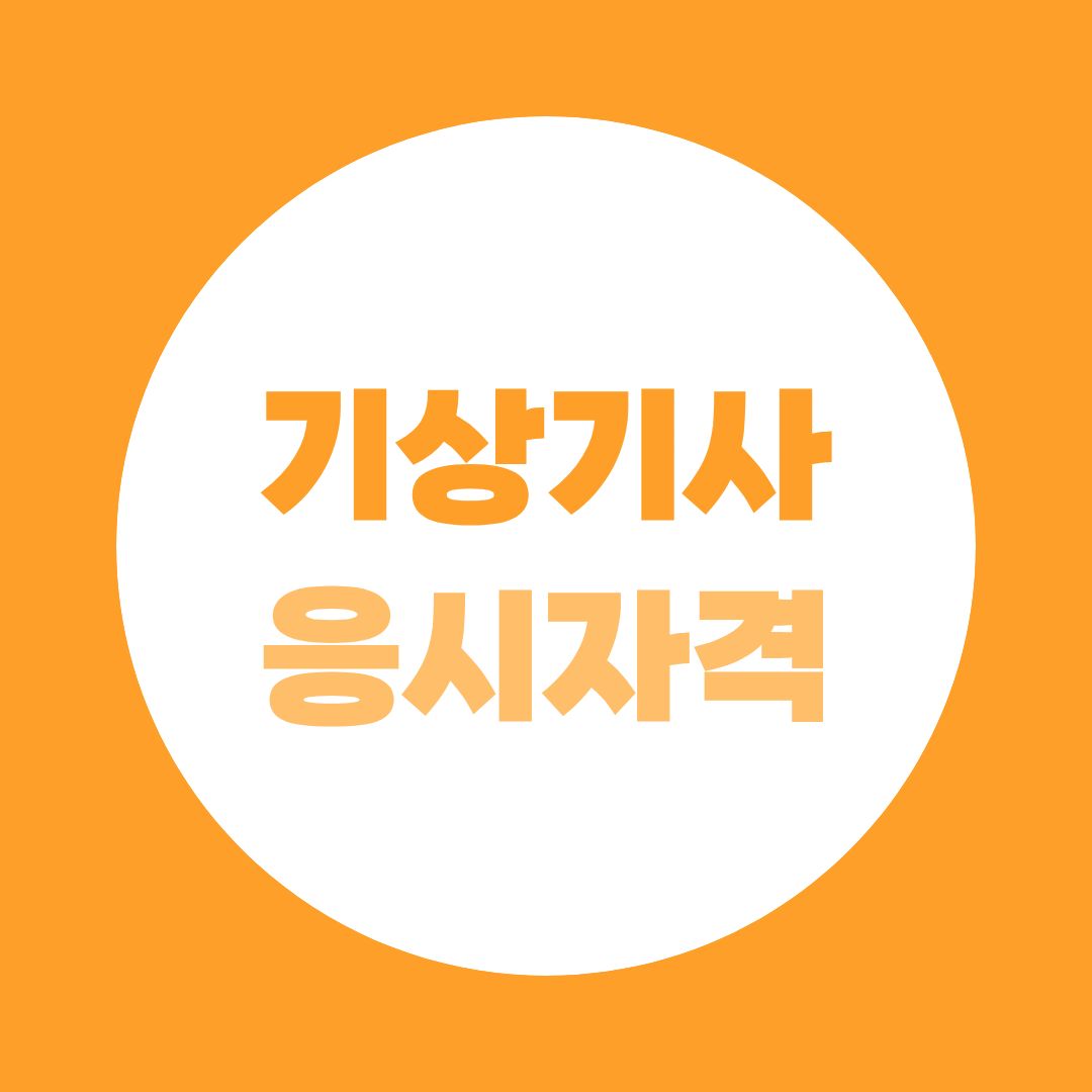 기상기사 응시자격 총정리, 기상학과가 아니어도 준비하는 방법