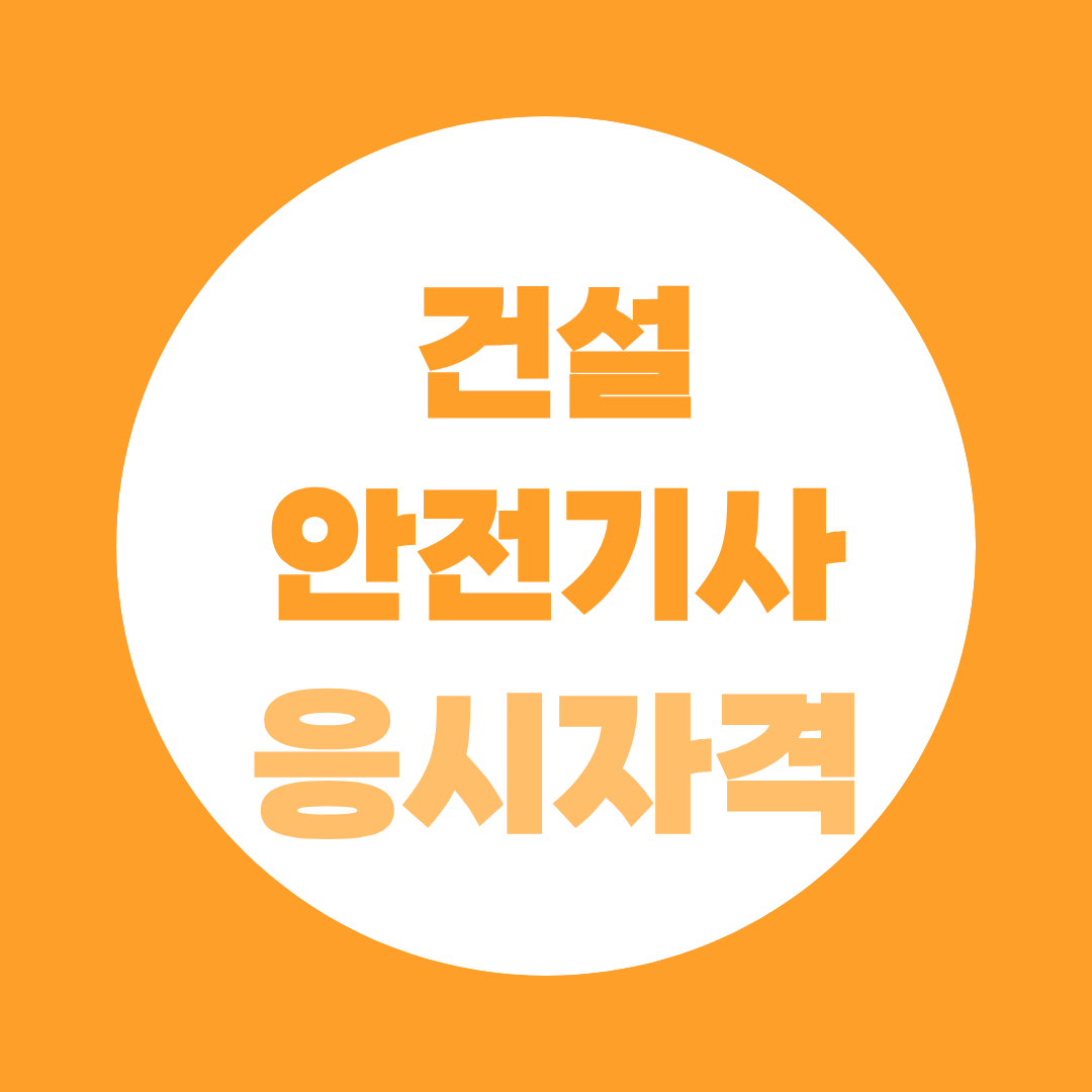 건설안전기사 응시자격 총정리 학력별·경력별 조건 확인