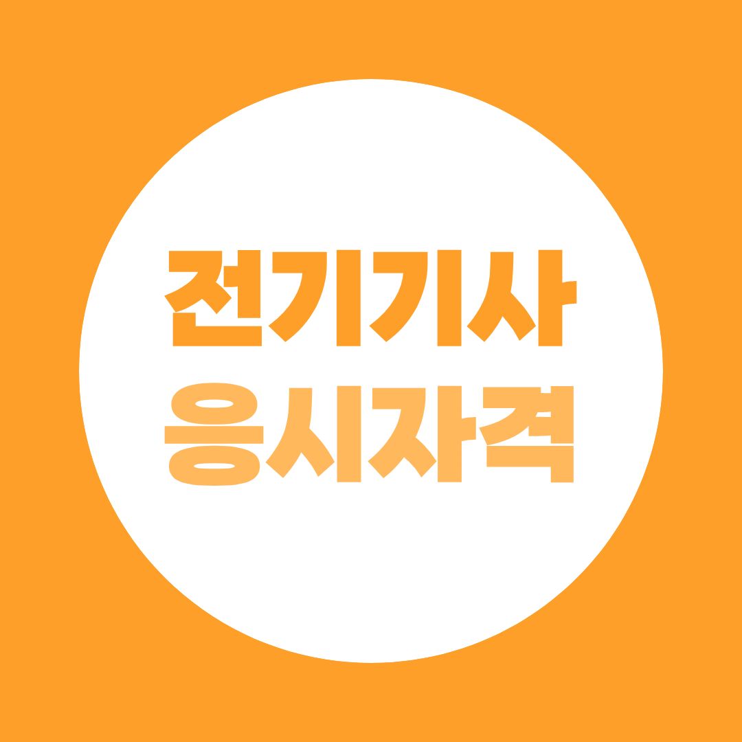 비전공자도 전기기사 도전 가능? 학점은행제 106학점 루트