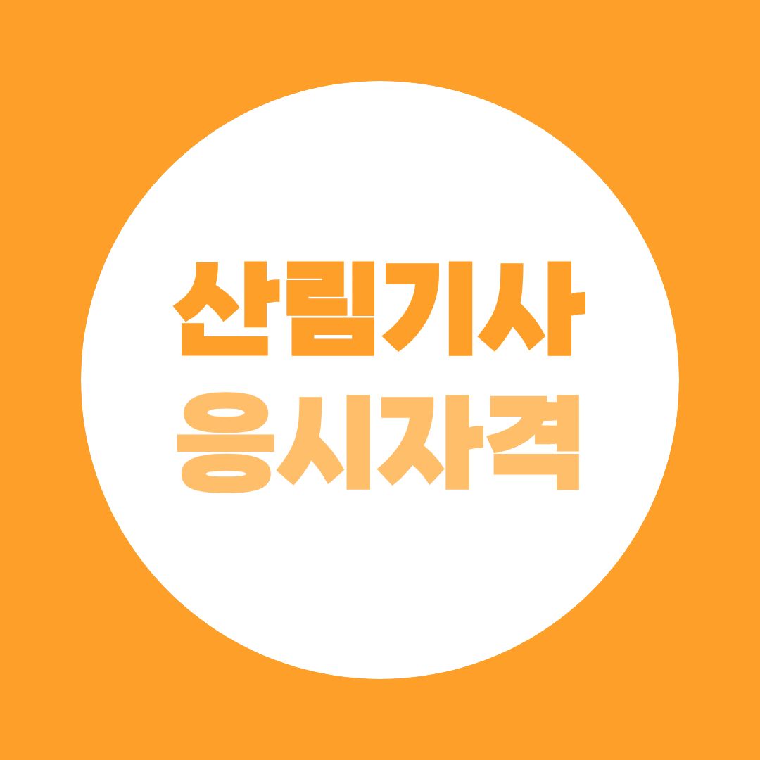 산림기사 응시자격 조건 6가지, 나는 어디 해당될까?