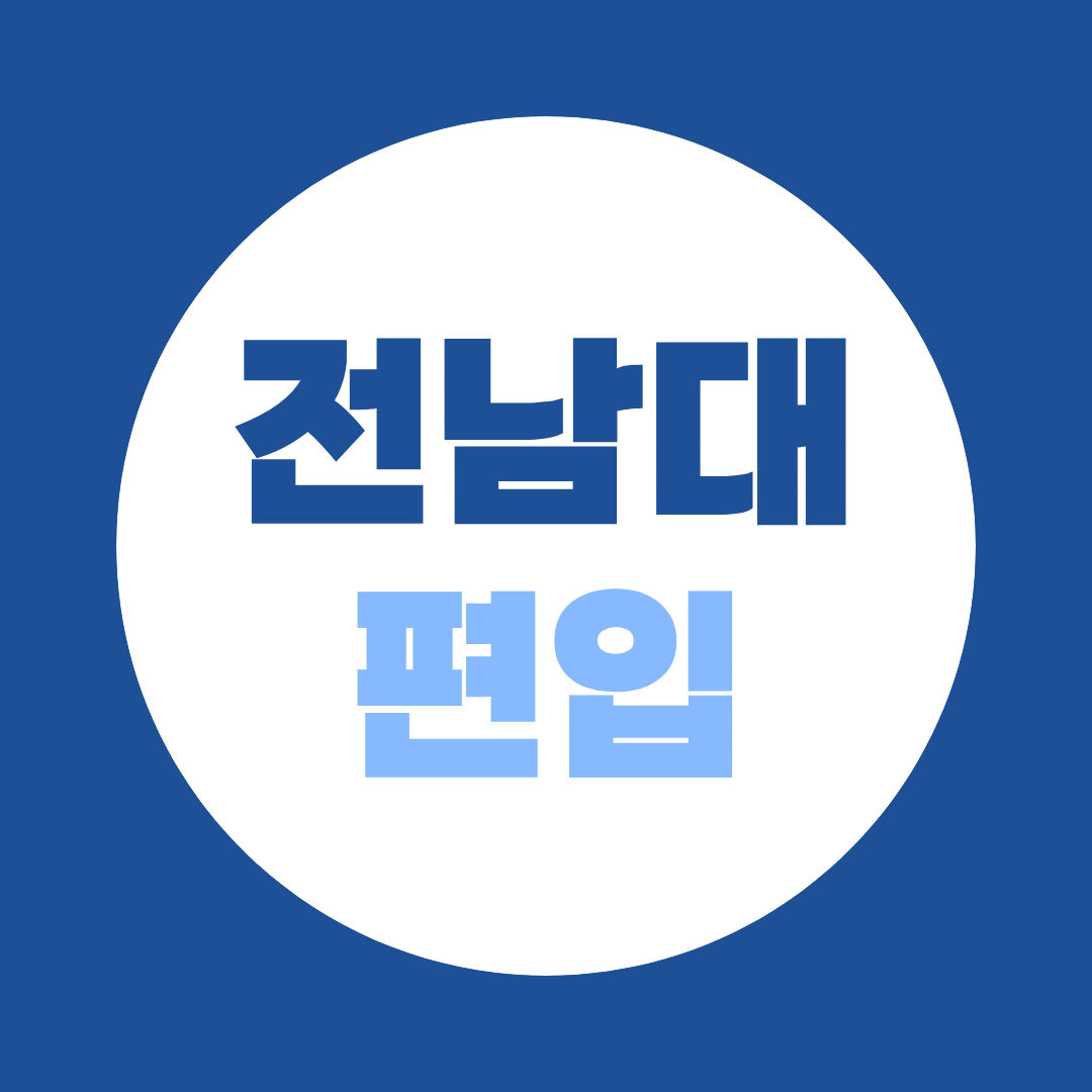 전남대 편입하는 방법, 지원자격·전형방법 총정리