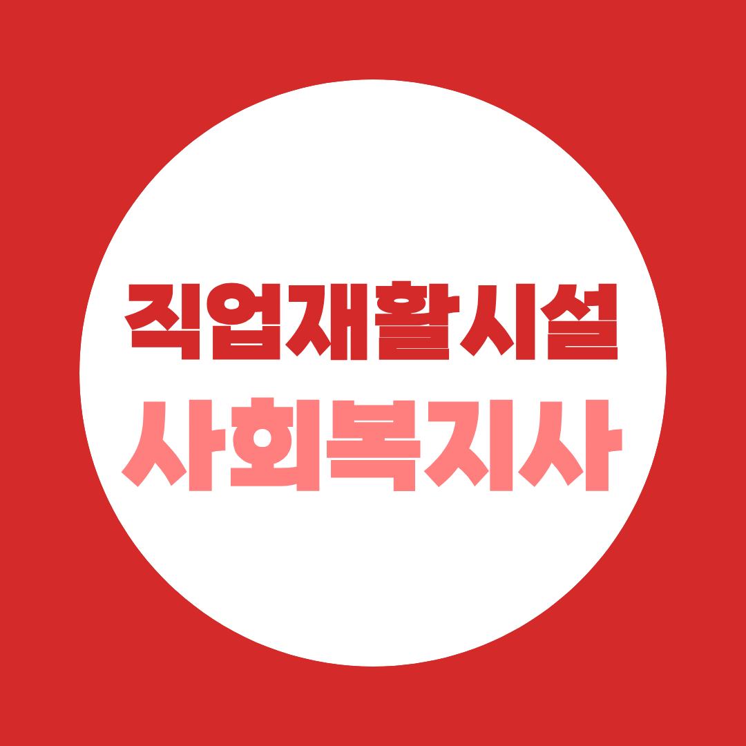 직업재활시설 사회복지사 자격요건 직업재활상담사와 2택1입니다