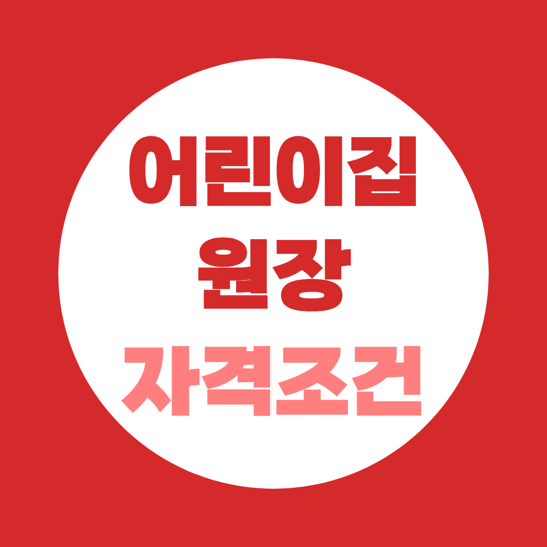 어린이집 원장 자격조건 총정리, 자격증보다 '경력 3년'이 먼저입니다